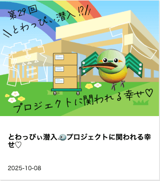 東和サーキット とわっぴぃ潜入🐦プロジェクトに関われる幸せ♡